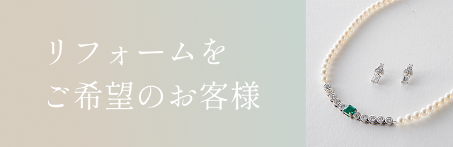 リフォームをご希望のお客様